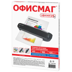Пленки-заготовки для ламинирования БОЛЬШОГО ФОРМАТА, А3, КОМПЛЕКТ 100 шт., 125 мкм, ОФИСМАГ, 531449