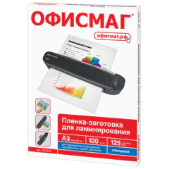 Пленки-заготовки для ламинирования БОЛЬШОГО ФОРМАТА, А3, КОМПЛЕКТ 100 шт., 125 мкм, ОФИСМАГ, 531449