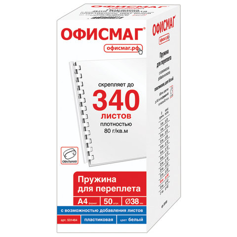 Пружины пластиковые для переплета, КОМПЛЕКТ 50 шт., 38 мм (для сшивания 281-340 л.), белые, ОФИСМАГ, 531464