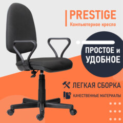 Кресло &laquo;Prestige&raquo;, с подлокотниками, черное