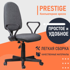 Кресло &laquo;Prestige&raquo;, с подлокотниками, серое