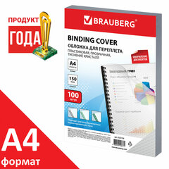 Обложки пластиковые для переплета А4, КОМПЛЕКТ 100 шт., 150 мкм, &laquo;Кристалл&raquo; прозрачные, BRAUBERG, 532159