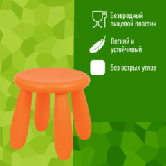 Табурет детский МАМОНТ оранжевый, от 2 до 7 лет, безвредный пластик