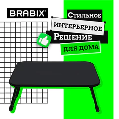 Столик складной для ноутбука/завтрака BRABIX BT-002 (600х400х265 мм), черный, 532901