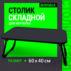 Столик складной для ноутбука/завтрака BRABIX BT-002 (600х400х265 мм), черный, 532901