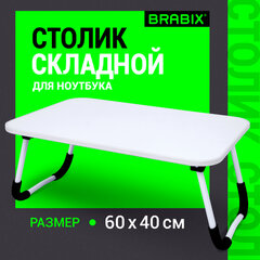 Столик складной для ноутбука/завтрака BRABIX BT-002 (600х400х265 мм), белый, 532902