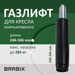 Газлифт прочный BRABIX HD-100 короткий, черный, в открытом виде 346 мм, d 50 мм, класс 4, 533075