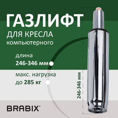 Газлифт прочный BRABIX HD-100 короткий, ХРОМ, в открытом виде 346 мм, d 50 мм, класс 4, 533077
