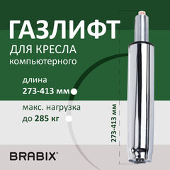 Газлифт прочный BRABIX HD-140 стандартный, ХРОМ, в открытом виде 413 мм, d 50 мм, класс 4, 533078