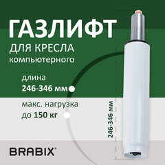 Газлифт BRABIX A-100 короткий, белый, В КОРОБЕ, в открытом виде 346 мм, d 50 мм, класс 2, 533079
