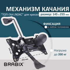 Механизм качания BRABIX "Топ-ган Люкс" для кресла, 145х255 мм межцентровое расстояние крепежа, 533081
