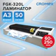Ламинатор CROMEX (КРОМЕКС) FGK-320L формат А3, толщина пленки 60-250 мкм, скорость 50 см/мин, 533124
