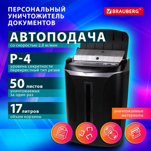 Уничтожитель (шредер) с автоподачей BRAUBERG AUTO OF-50X, CD, 4 секр., 4х35мм, 50 листов,17л, 533139