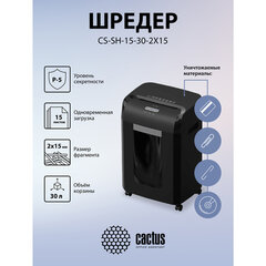 Уничтожитель (шредер) CACTUS CS-SH-15-30-2X15, 5 уровень секретности, фрагменты 2х15 мм, 15 листов, 30 л
