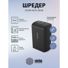 Уничтожитель (шредер) CACTUS CS-SH-10-21-5X18, 4 уровень секретности, фрагменты 5&times;18 мм, 10 листов, корзина 21 литр