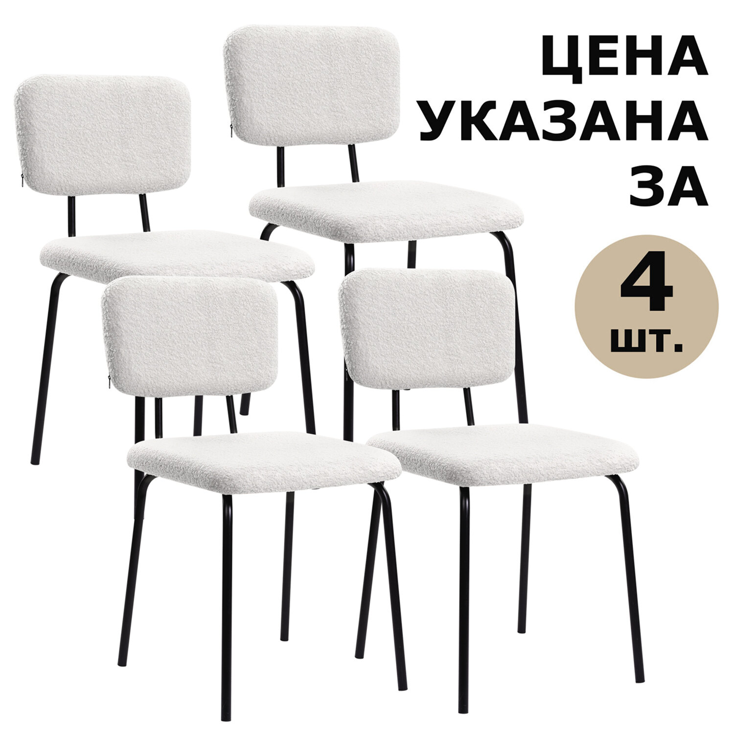 Стулья BRABIX "Ideal CF-080", КОМПЛЕКТ 4 шт., черный каркас, букле белый, 533254