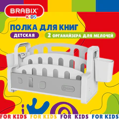Полка для книг настольная с органайзерами BRABIX KIDS CR-001, пластик белый + серый, 533297