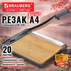 Резак сабельный BRAUBERG KATANA WOOD TSW-420 A4, 20 листов, длина реза 300 мм, деревянное основание, 533366