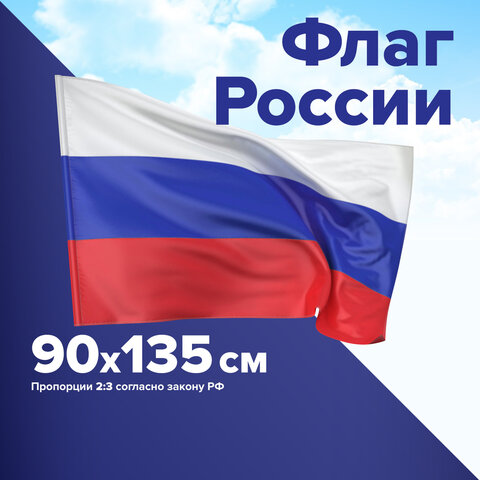 Флаг России 90х135 см, без герба, BRAUBERG, 550177, RU01