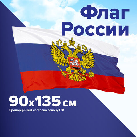 Флаг России 90х135 см, с гербом РФ, BRAUBERG, 550178, RU02