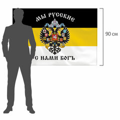 Флаг Российской Империи &laquo;МЫ РУССКИЕ С НАМИ БОГЪ&raquo; 90&times;135 см, полиэстер, STAFF, 550231