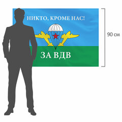 Флаг ВДВ России "НИКТО, КРОМЕ НАС!" 90&times;135 см, полиэстер, STAFF, 550232