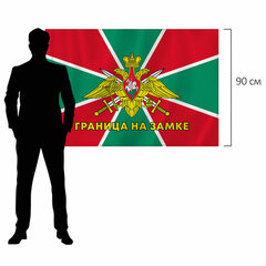 Флаг Пограничных войск России &laquo;ГРАНИЦА НА ЗАМКЕ&raquo; 90&times;135 см, полиэстер, STAFF, 550236