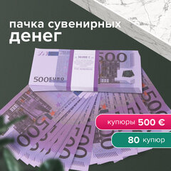 Деньги шуточные &laquo;500 евро&raquo;, упаковка с европодвесом