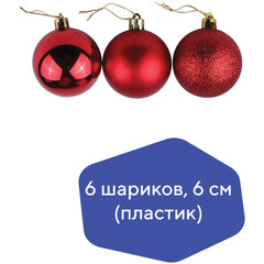 Шары ёлочные 6 шт., 6 см, &laquo;Базовая серия&raquo;, пластик, КРАСНЫЕ (глянец, матовый, глиттер), ЗОЛОТАЯ СКАЗКА, 590865