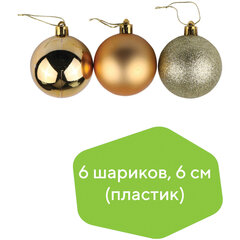Шары ёлочные 6 шт., 6 см, &laquo;Базовая серия&raquo;, пластик, ТЕМНОЕ ЗОЛОТО (глянец, матовый, глиттер), ЗОЛОТАЯ СКАЗКА, 590867