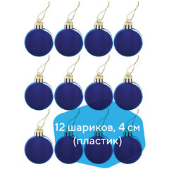 Шары ёлочные 12 шт., 4 см, &laquo;Базовая серия&raquo;, пластик, СИНИЕ (глянец), ЗОЛОТАЯ СКАЗКА, 591122