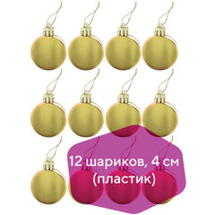 Шары ёлочные 12 шт., 4 см, &laquo;Базовая серия&raquo;, пластик, ЗОЛОТО (глянец), ЗОЛОТАЯ СКАЗКА, 591124