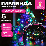 Электрогирлянда-нить комнатная "Стандарт" 5 м, 50 LED, мультицветная, 220 V, контроллер, ЗОЛОТАЯ СКАЗКА, 591345