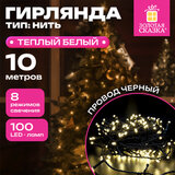 Электрогирлянда-нить комнатная "Стандарт" 10 м, 100 LED, теплый белый свет, 220 V, контроллер, ЗОЛОТАЯ СКАЗКА, 591346