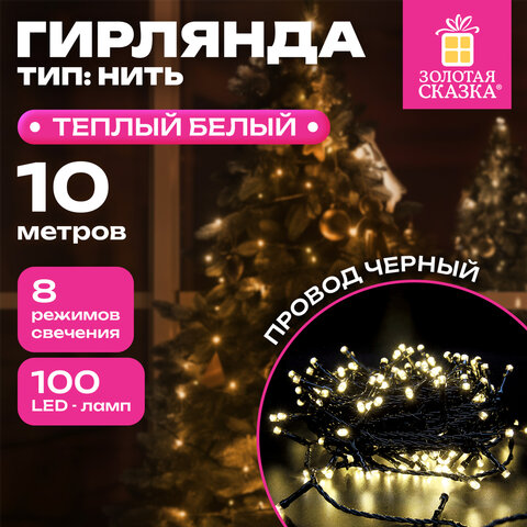 Электрогирлянда-нить комнатная "Стандарт" 10м 100LED тепл.бел. 220V контроллер ЗОЛОТАЯ СКАЗКА 591346
