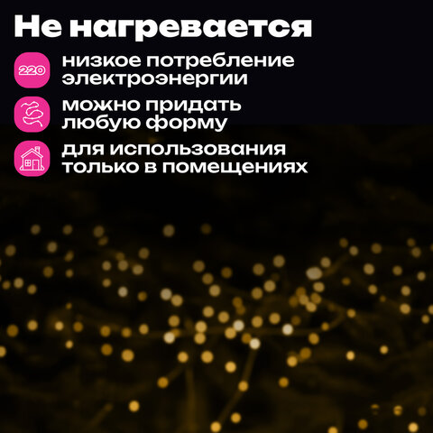 Электрогирлянда-нить комнатная "Стандарт" 10м 100LED тепл.бел. 220V контроллер ЗОЛОТАЯ СКАЗКА 591346