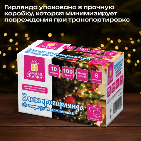 Электрогирлянда-нить комнатная "Стандарт" 10м 100LED тепл.бел. 220V контроллер ЗОЛОТАЯ СКАЗКА 591346