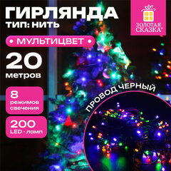 Электрогирлянда-нить комнатная "Стандарт" 20 м, 200 LED, мультицветная, 220 V, контроллер, ЗОЛОТАЯ СКАЗКА, 591358