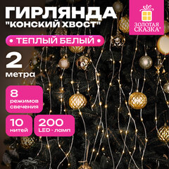 Электрогирлянда-конский хвост комнатная, 2 м, 200 LED, тёплый белый, 220 V, ЗОЛОТАЯ СКАЗКА, 591365