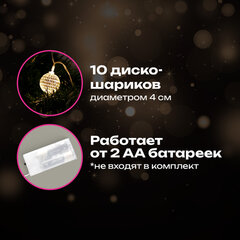 Электрогирлянда-нить комнатная 1,5 м, 10 LED, с насадками, вид: "Диско-шары", тёплый белый, на батарейках, ЗОЛОТАЯ СКАЗКА, 591731