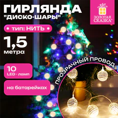 Электрогирлянда-нить комнатная 1,5 м, 10 LED, с насадками, вид: "Диско-шары", тёплый белый, на батарейках, ЗОЛОТАЯ СКАЗКА, 591731