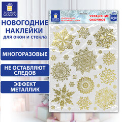 Наклейка для окон двусторонняя МНОГОРАЗОВАЯ 30&times;38 см, &laquo;Снежинки&raquo;, фольга, золото, ЗОЛОТАЯ СКАЗКА, 591927