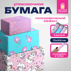Бумага упаковочная подарочная ФОЛЬГИРОВАННАЯ НАБОР 3 шт., "Cute Set", 70х100 см, ЗОЛОТАЯ СКАЗКА, 591939