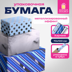 Бумага упаковочная подарочная С ЭФФЕКТАМИ НАБОР 3 шт., "Blue Sky", 70х100 см, ЗОЛОТАЯ СКАЗКА, 591941