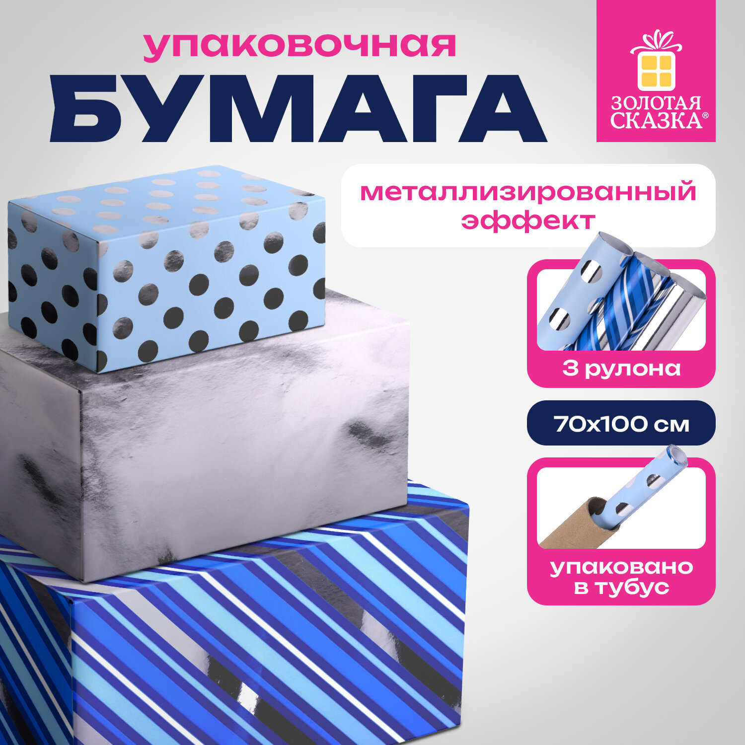 Бумага упаковочная подарочная С ЭФФЕКТАМИ НАБОР 3 шт., "Blue Sky", 70х100 см, ЗОЛОТАЯ СКАЗКА, 591941