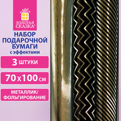 Бумага упаковочная подарочная С ЭФФЕКТАМИ НАБОР 3 шт., "Black Edition", 70х100 см, ЗОЛОТАЯ СКАЗКА, 591942