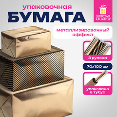 Бумага упаковочная подарочная С ЭФФЕКТАМИ НАБОР 3 шт., "Black Edition", 70х100 см, ЗОЛОТАЯ СКАЗКА, 591942