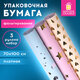 Бумага упаковочная подарочная С ТИСНЕНИЕМ НАБОР 3 шт., "Pastel Premium", 70х100 см, ЗОЛОТАЯ СКАЗКА, 591944