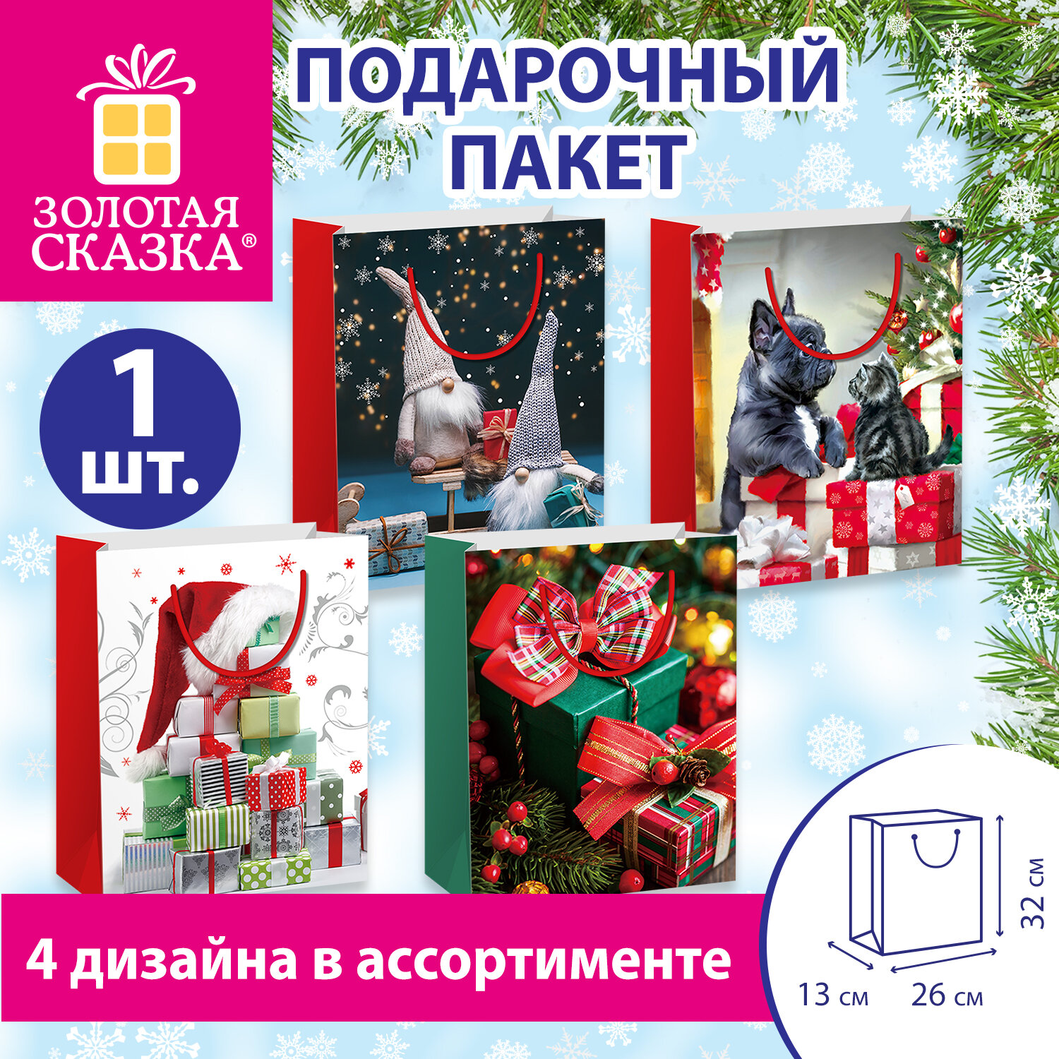 Пакет подарочный (1 штука) новогодний 26x13x32 см, "Winter Set", ассорти, ЗОЛОТАЯ СКАЗКА, 591957