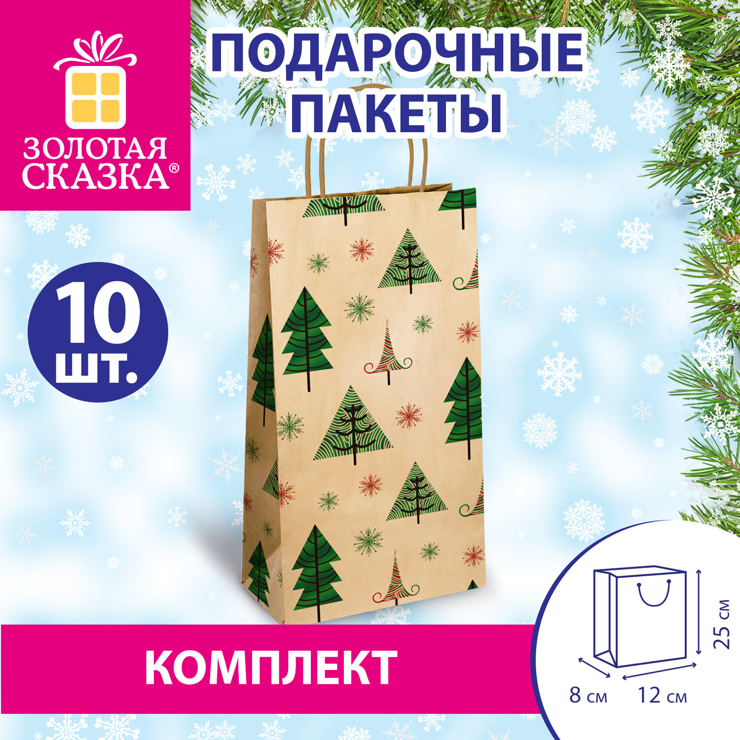Пакет подарочный КОМПЛЕКТ 10 штук, 12x8x25 см, ЗОЛОТАЯ СКАЗКА, 591963